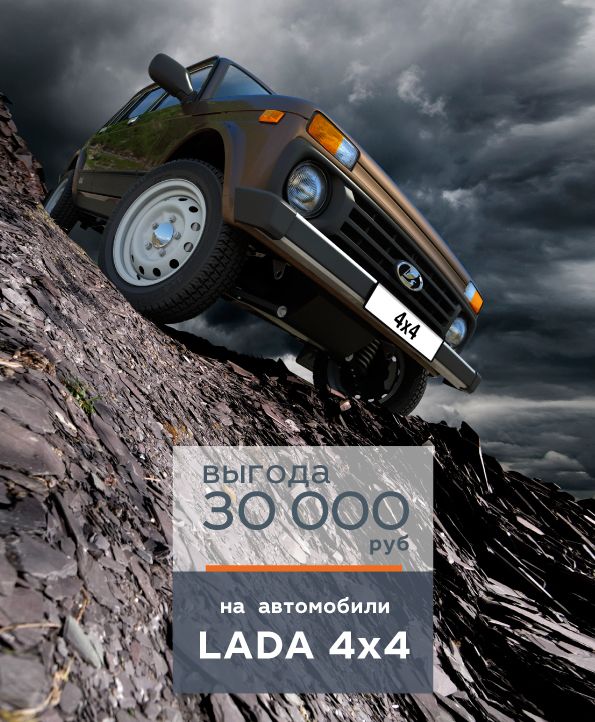 В июне LADA 4х4 с выгодой 30 000 рублей по летнему предложению!