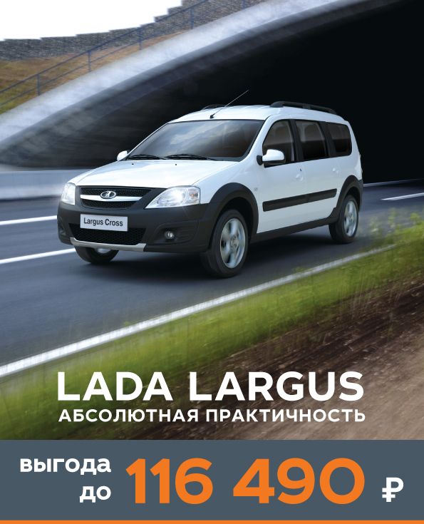 В апреле LADA Largus от 445 410 рублей с выгодой до 116 490 рублей!