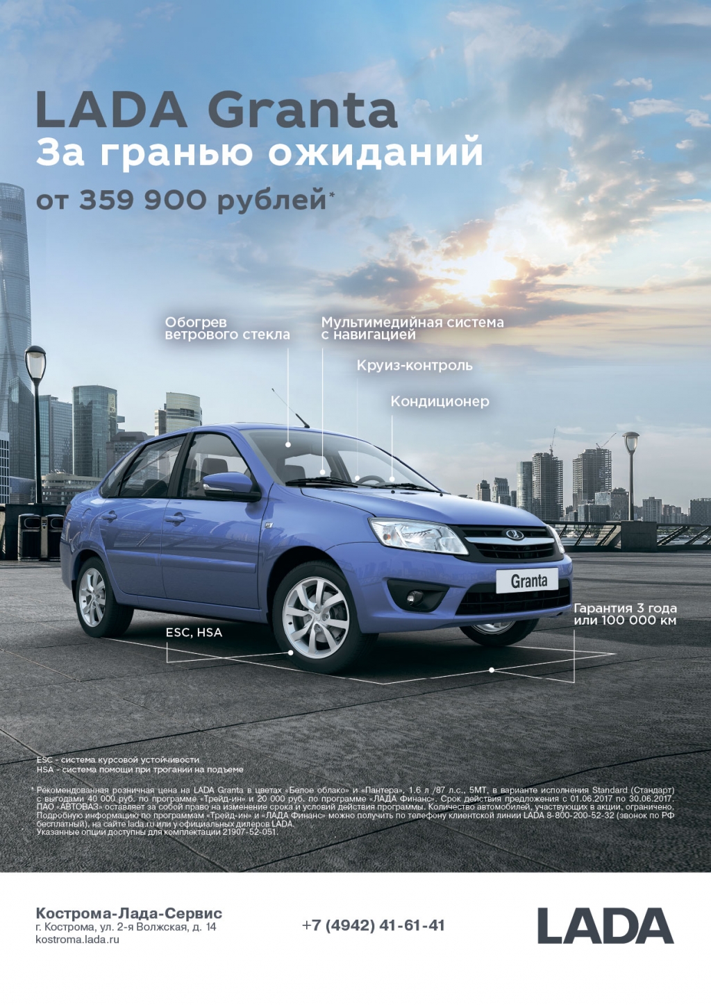 LADA Granta от 359 900 рублей с выгодой 30 000 рублей по трейд-ин!