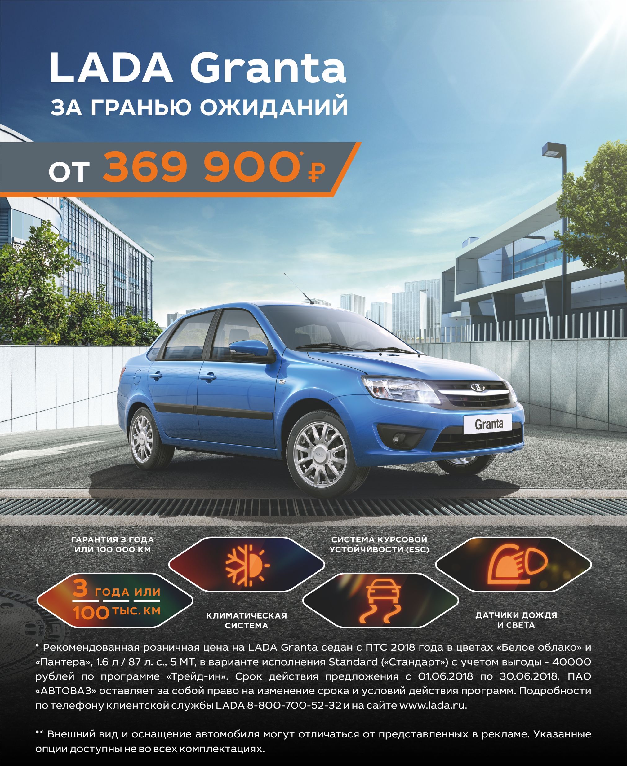 В июне LADA Granta с выгодой 40 000 рублей по трейд-ин!