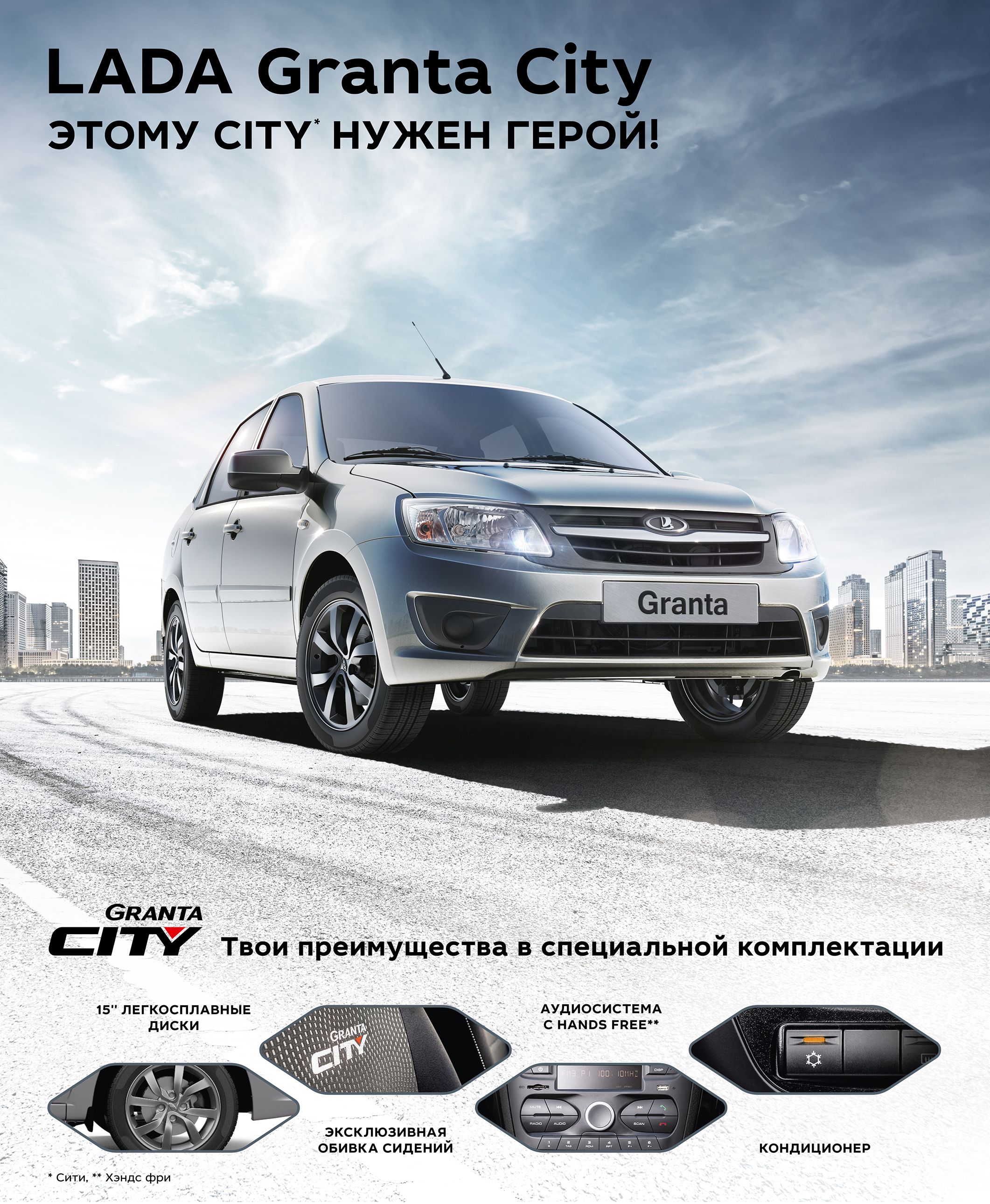 Новая LADA Granta City от 407 160 рублей с максимальной выгодой!