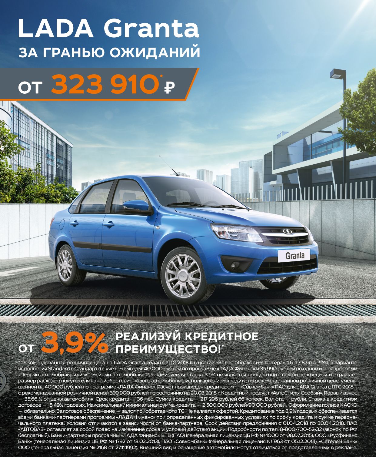 В апреле LADA Granta от 323 910 рублей с кредитным преимуществом от 3,9%!