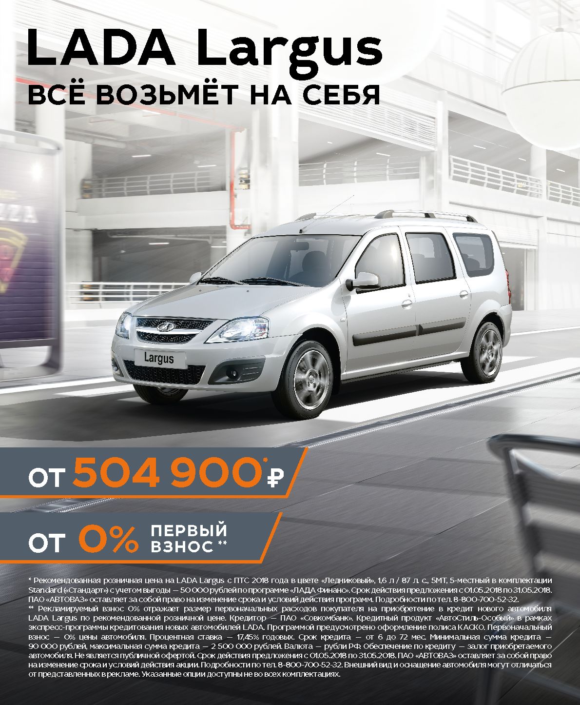 Эксклюзив: LADA Largus с выгодой 50 000 рублей по трейд-ин