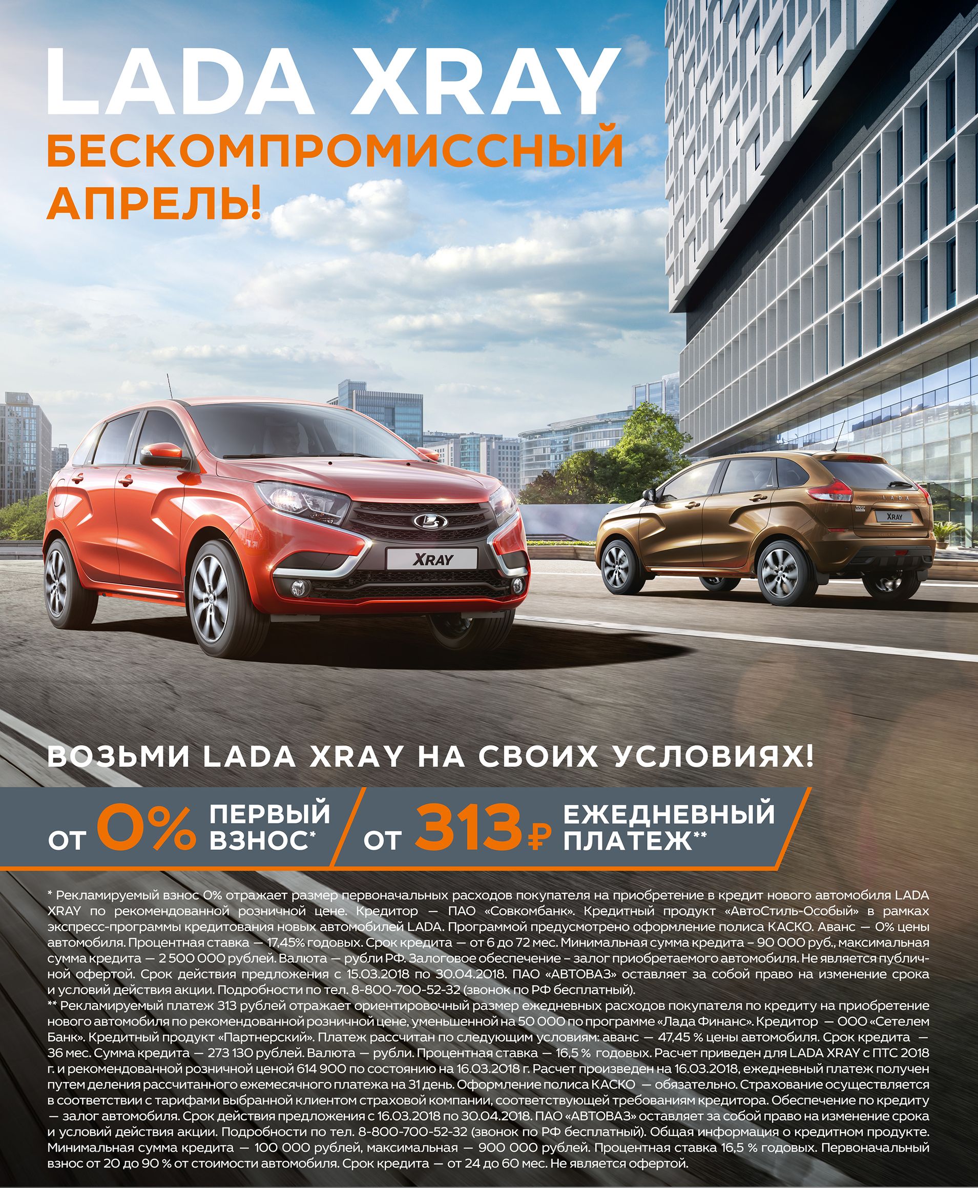 LADA XRAY от 0% первый взнос* / от 313 рублей ежедневный платеж**!