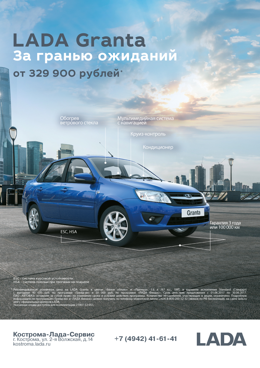 До 30 июня LADA Granta от 329900 рублей с выгодой до 60000 рублей!