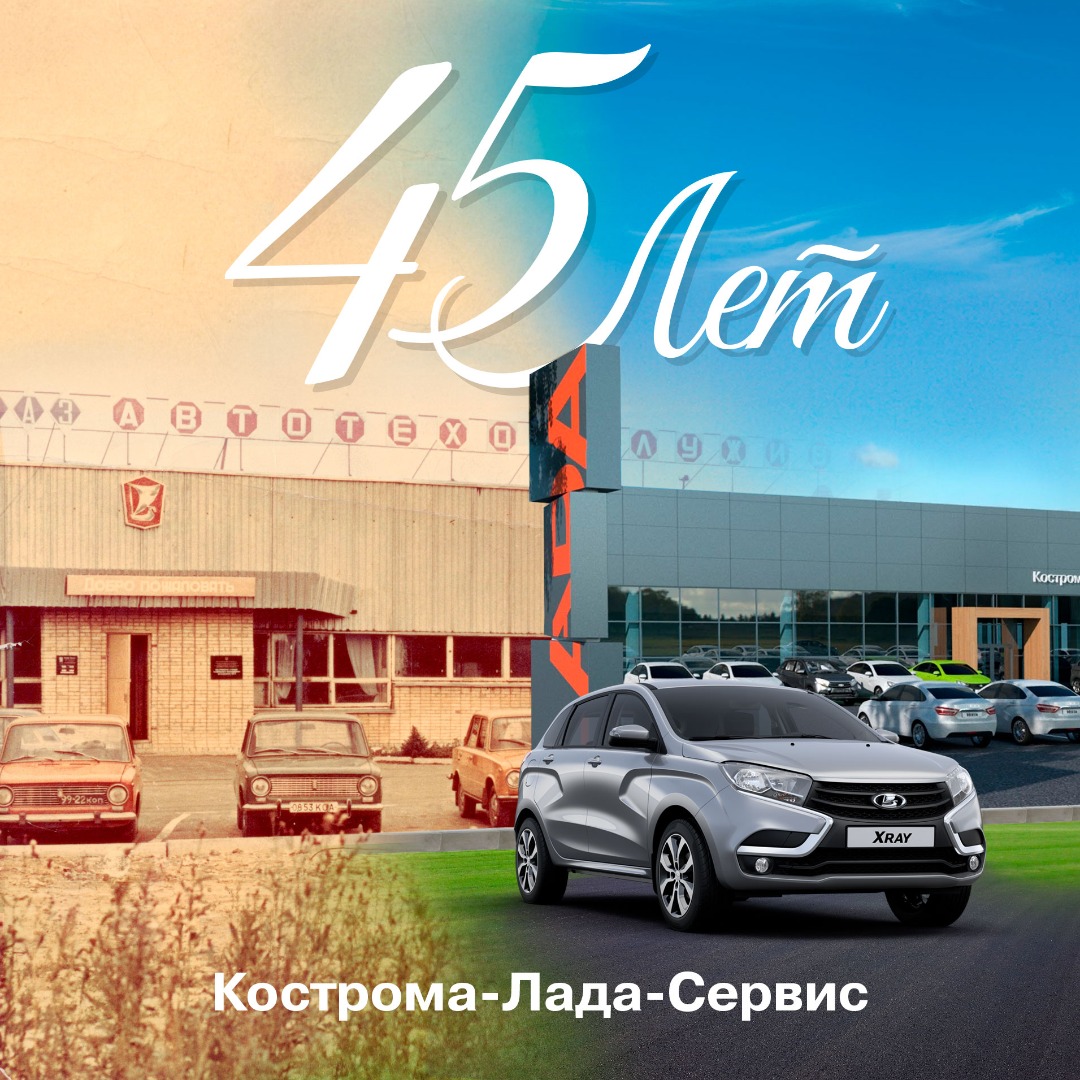«Кострома-Лада-Сервис» отмечает 45-летие создания компании