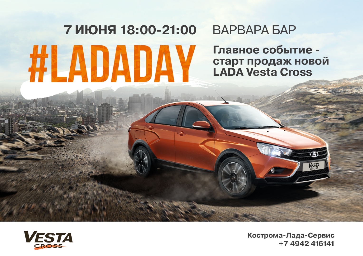 7 июня #LADADAY: Презентация новой LADA Vesta Cross