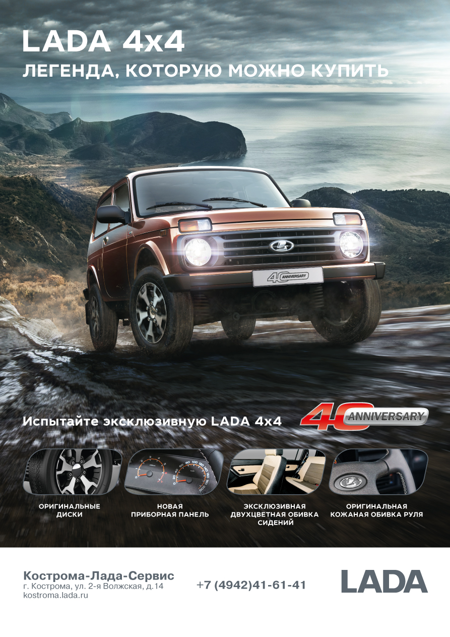Юбилейная серия LADA 4х4 «40 Anniversary»