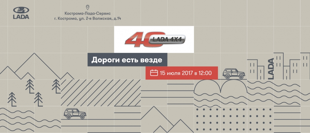 День открытых дверей, посвященный 40-летию легендарного внедорожника LADA 4x4