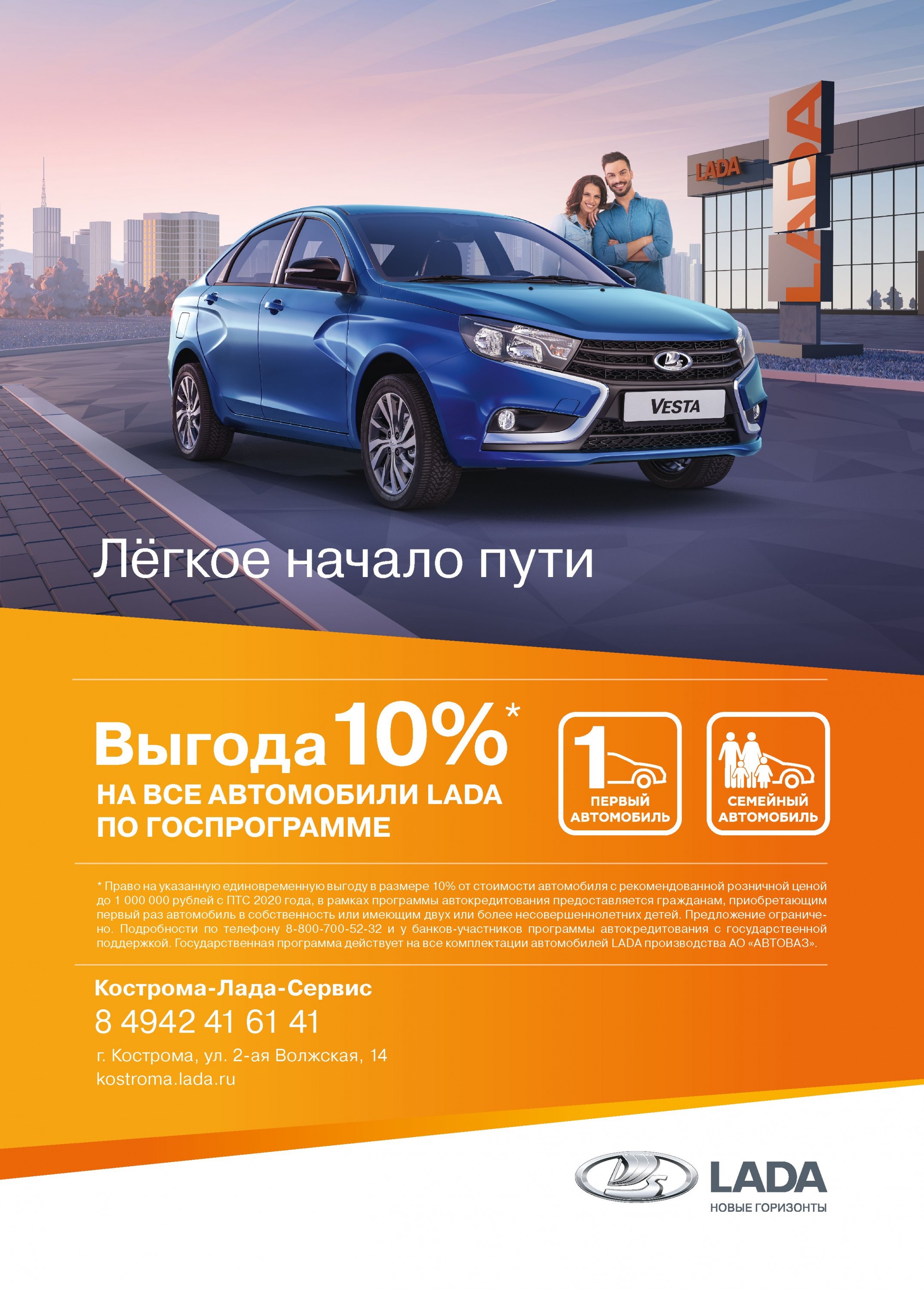 Лёгкое начало пути. Выгода 10% на все автомобили LADA по госпрограмме