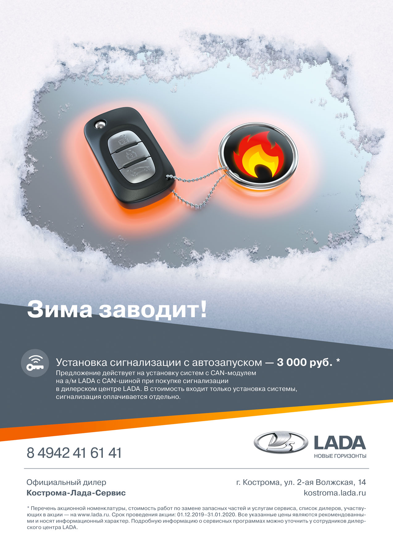 Зима заводит!Специальная цена на установку автосигнализации
