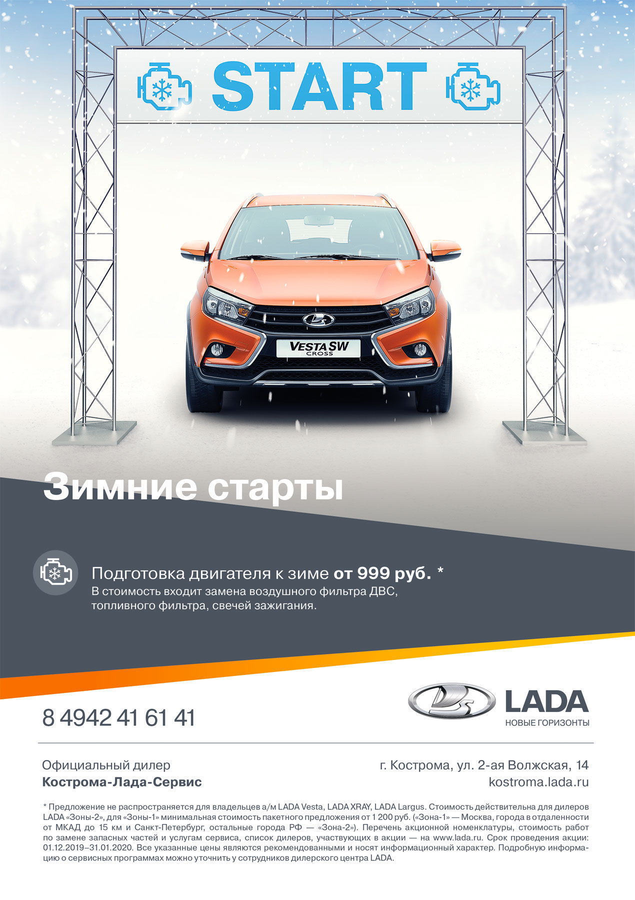 Зимние старты. Подготовка двигателя к зиме от 999 руб.