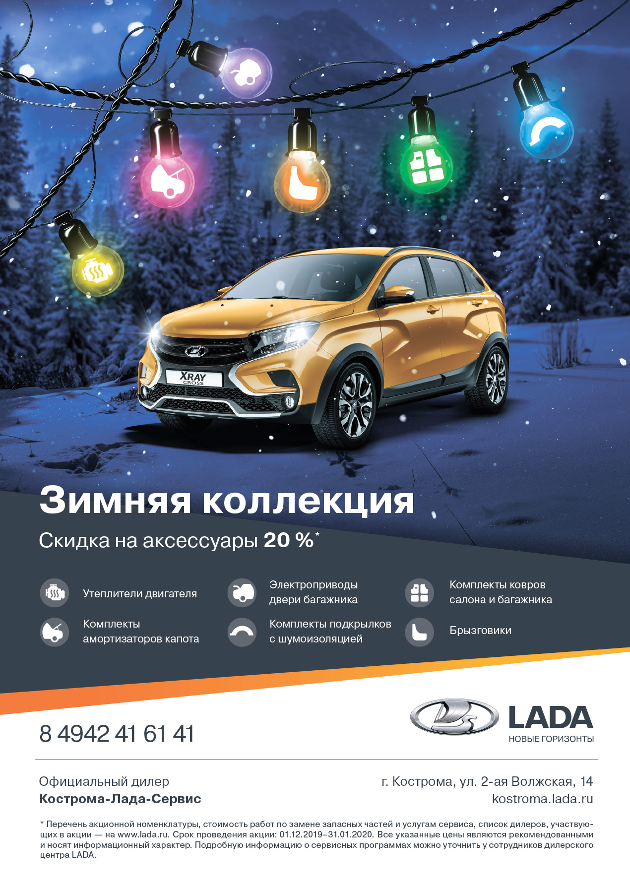 Зимняя коллекция. Скидка до 20% на аксессуары LADA