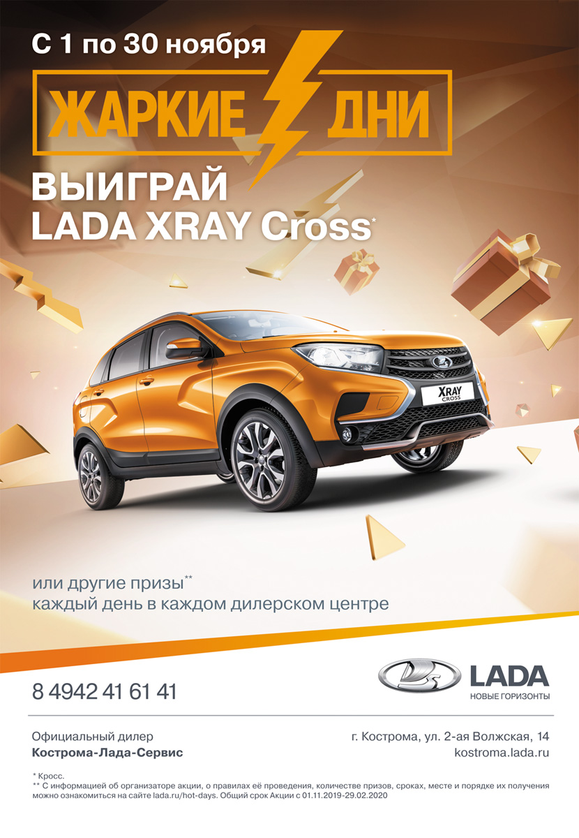 Бронируйте свою LADA уже сегодня! Жаркие дни в КОСТРОМА-ЛАДА-СЕРВИС