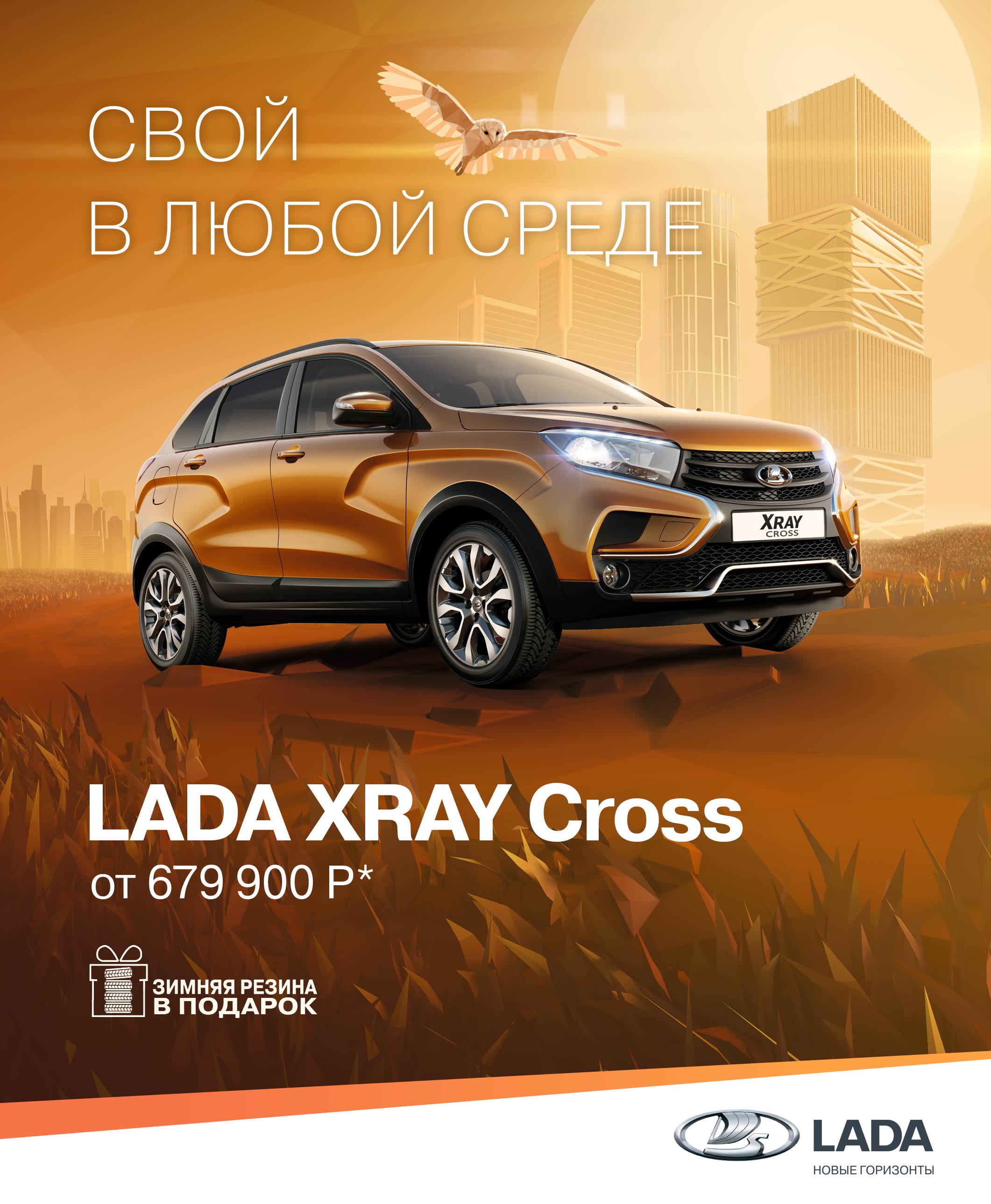 C Новым LADA XRAY Cross! Комплект зимних шин получите в подарок!