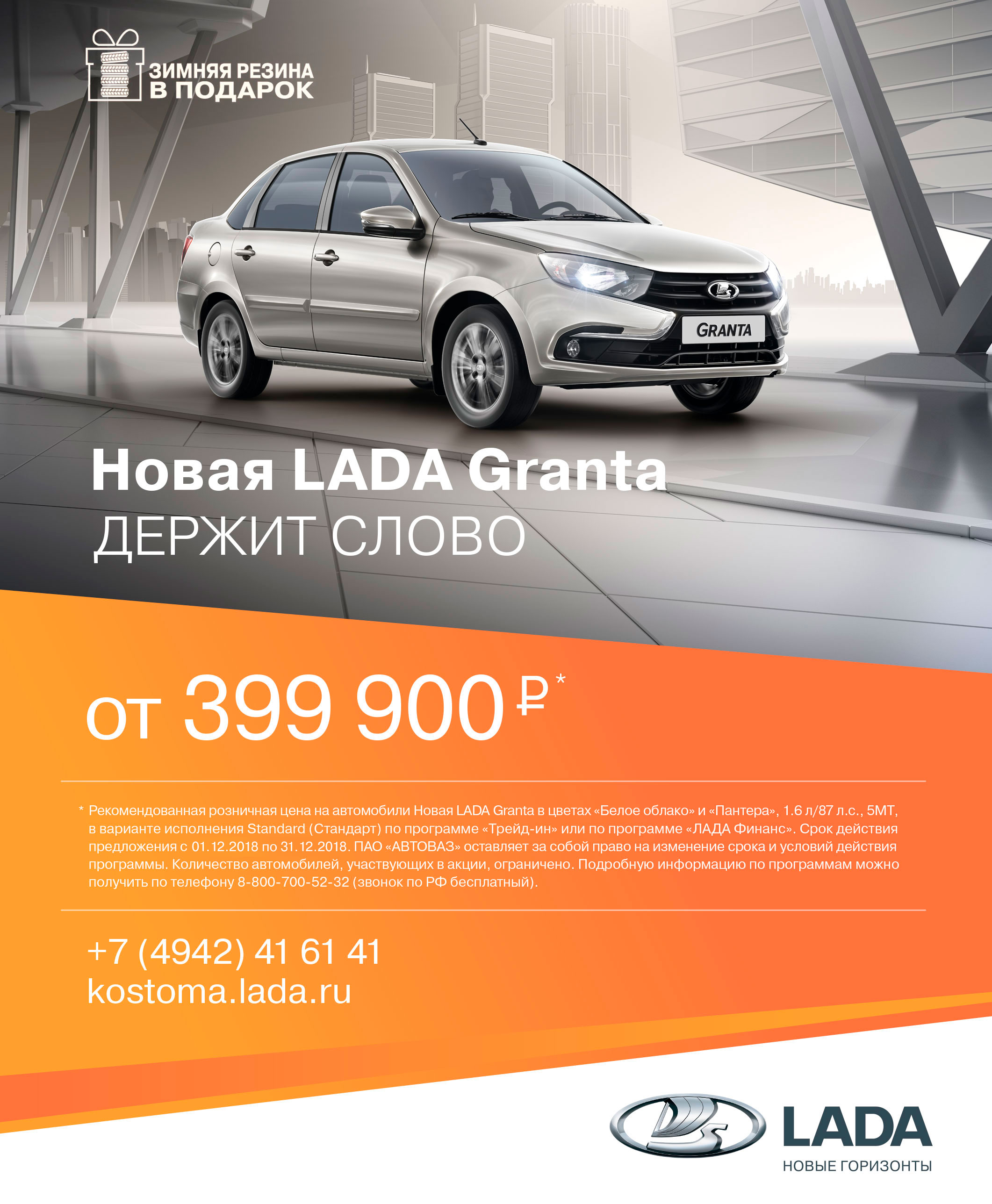 С Новой LADA Granta! Комплект зимних шин получите в подарок!