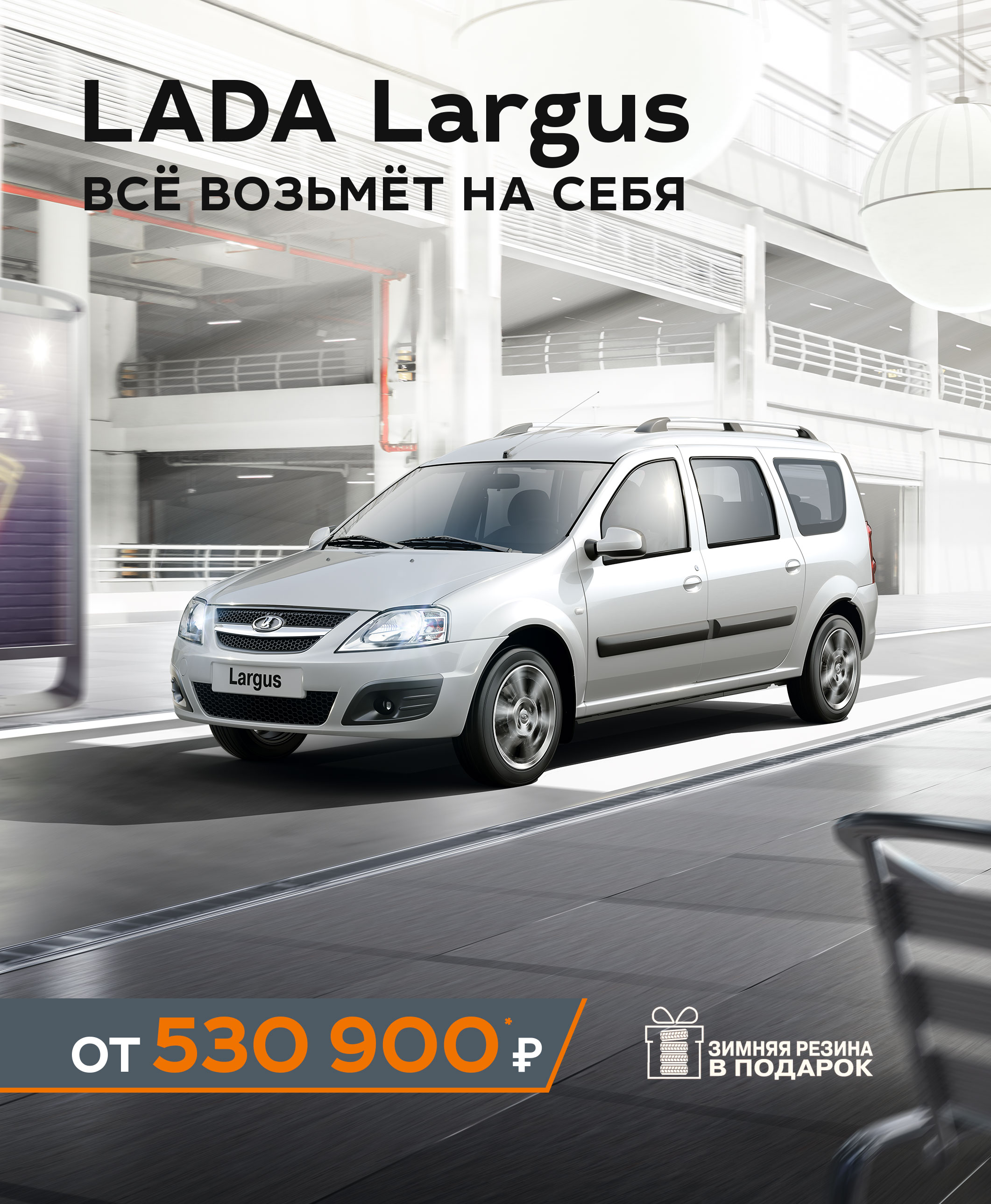 С Новым LADA Largus! Комплект зимних шин получите в подарок!