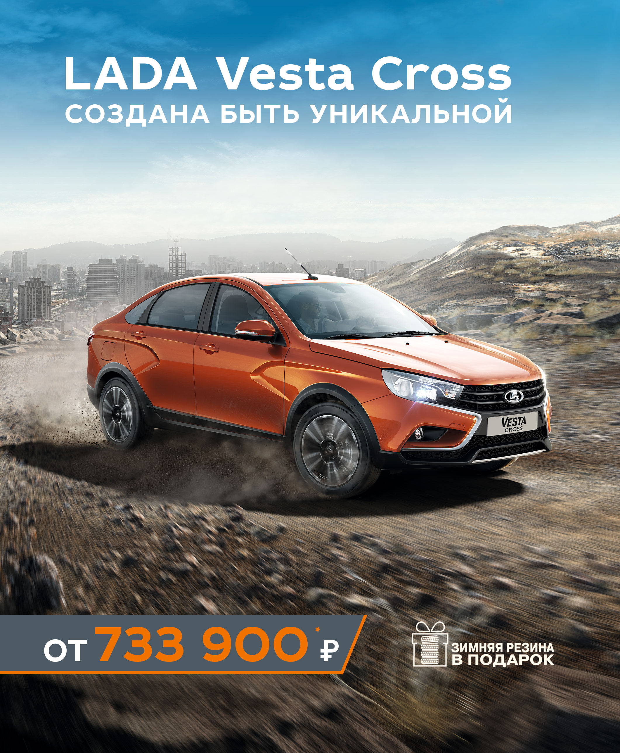 С Новой LADA Vesta Cross! Комплект зимних шин получите в подарок!