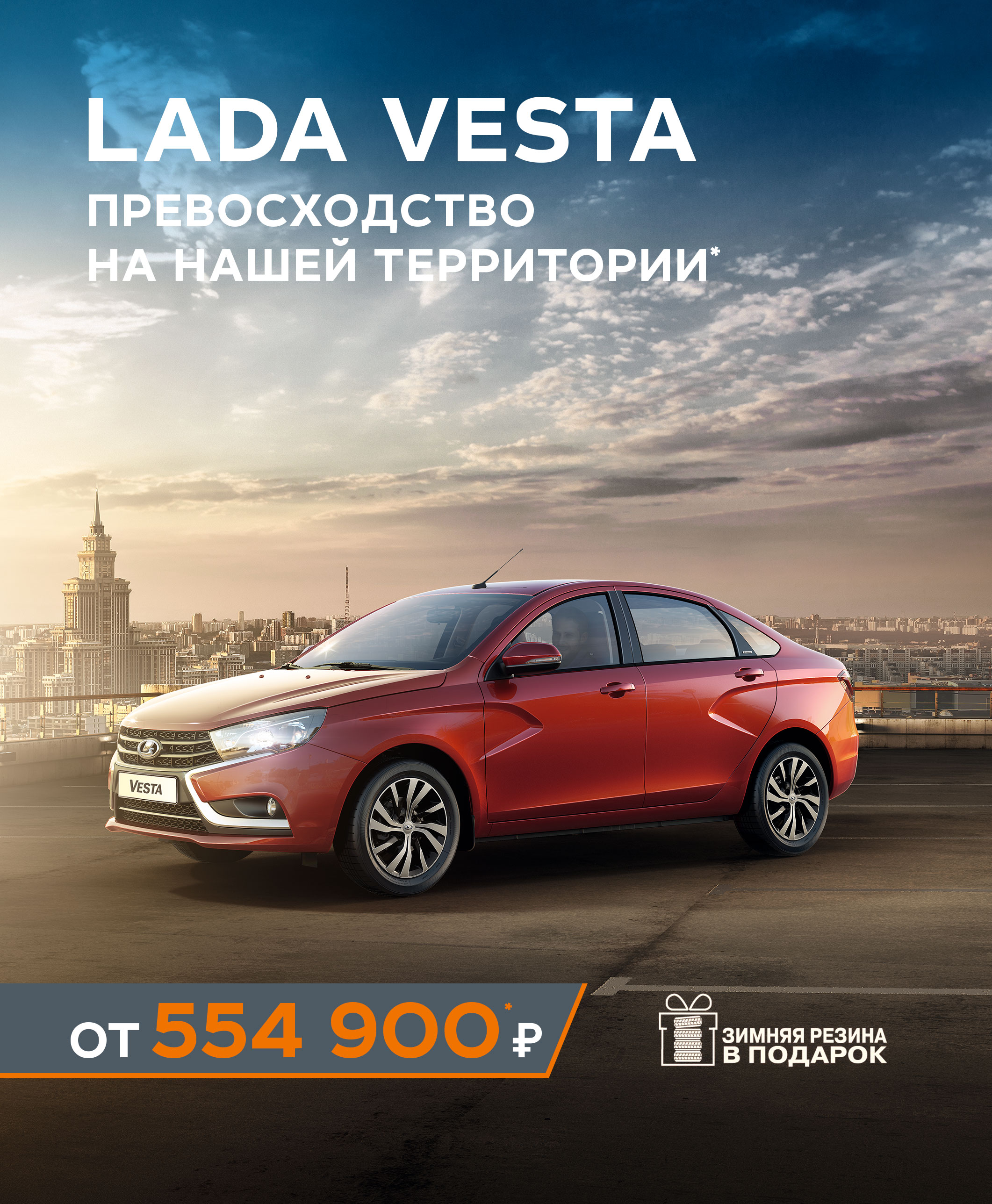 С Новой LADA Vesta! Комплект зимних шин получите в подарок!