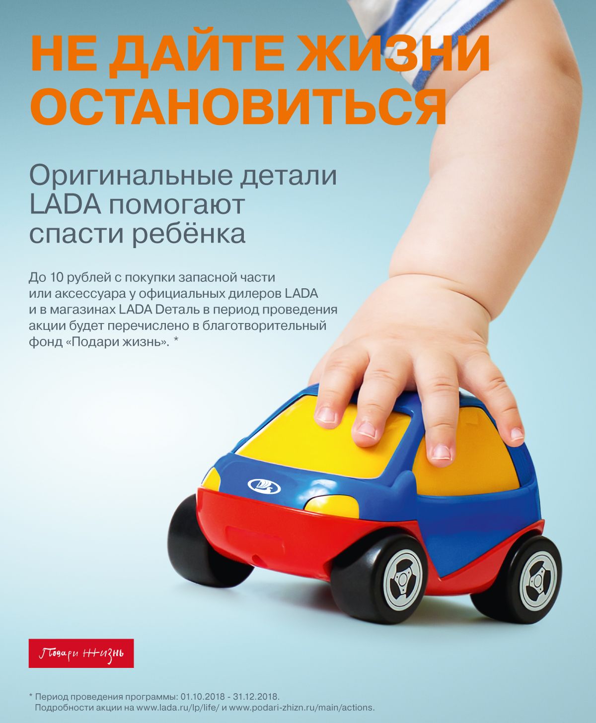 Акция фонда «Подари жизнь»