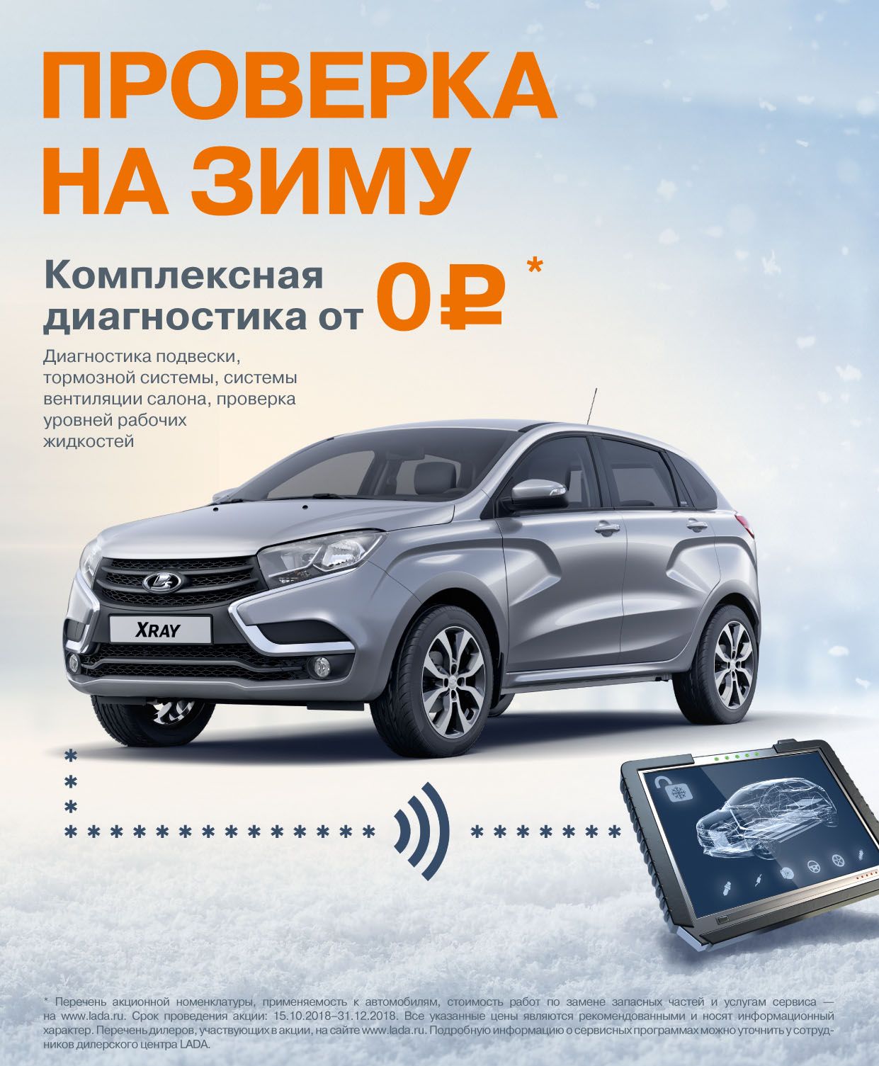 Проверка на зиму