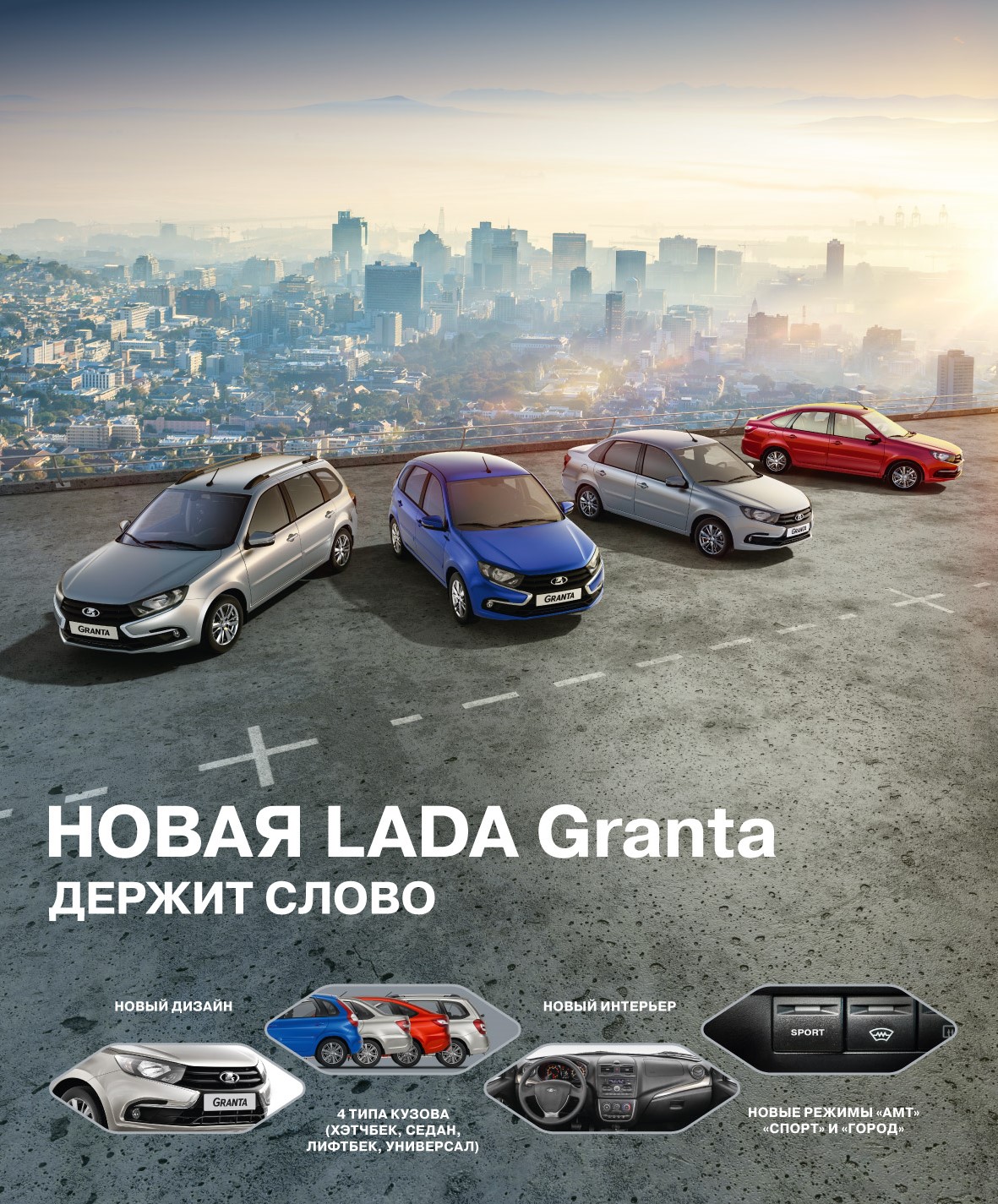 Новая LADA Granta, держит слово. Уникальное сочетание динамичного дизайна и вместительности.