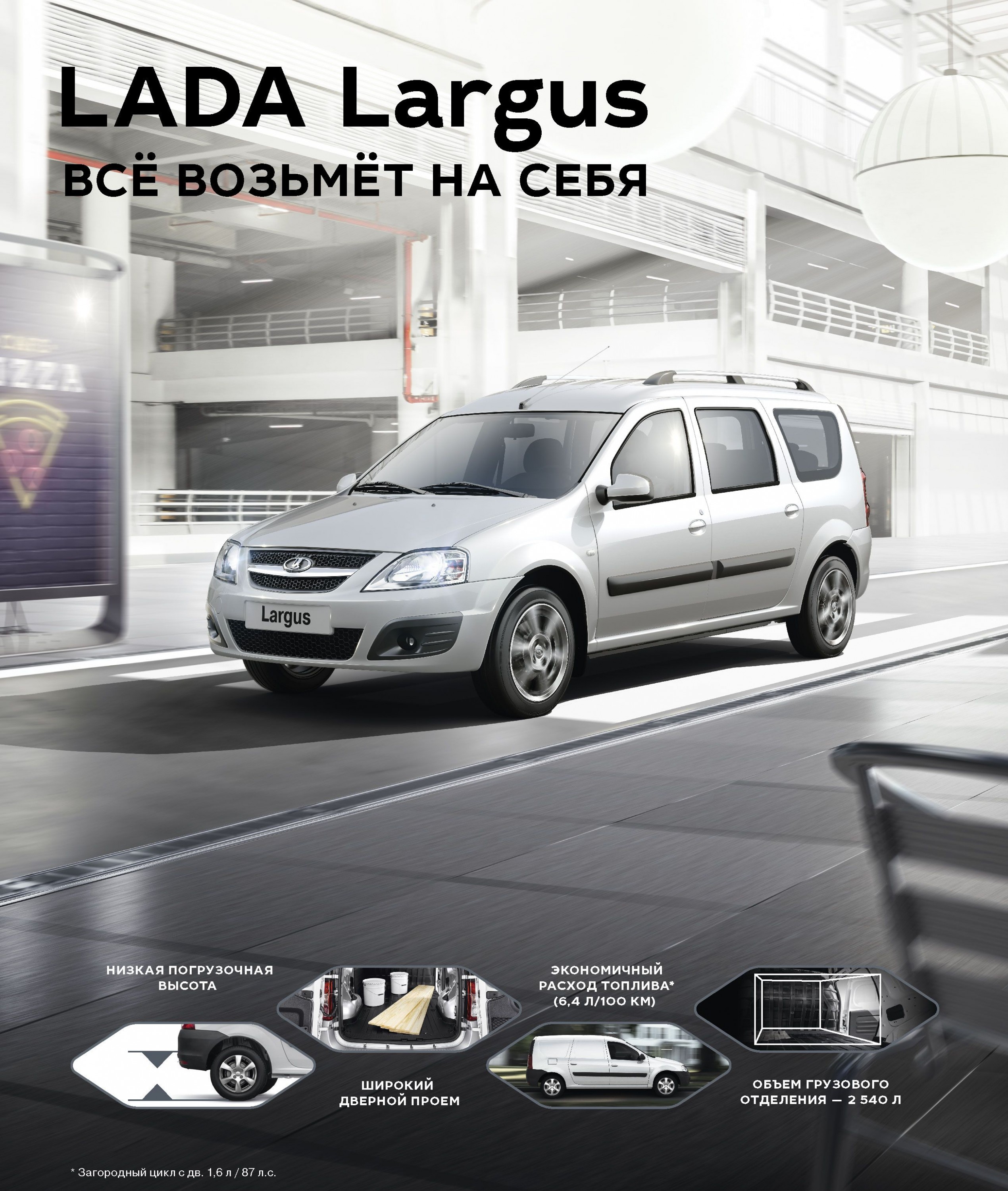 LADA Largus с выгодой 40000 рублей по трейд-ин. Всё возьмёт на себя.