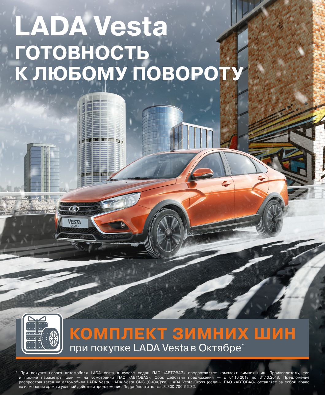 LADA Vesta, готовность к любому повороту! Комплект зимних шин в подарок.