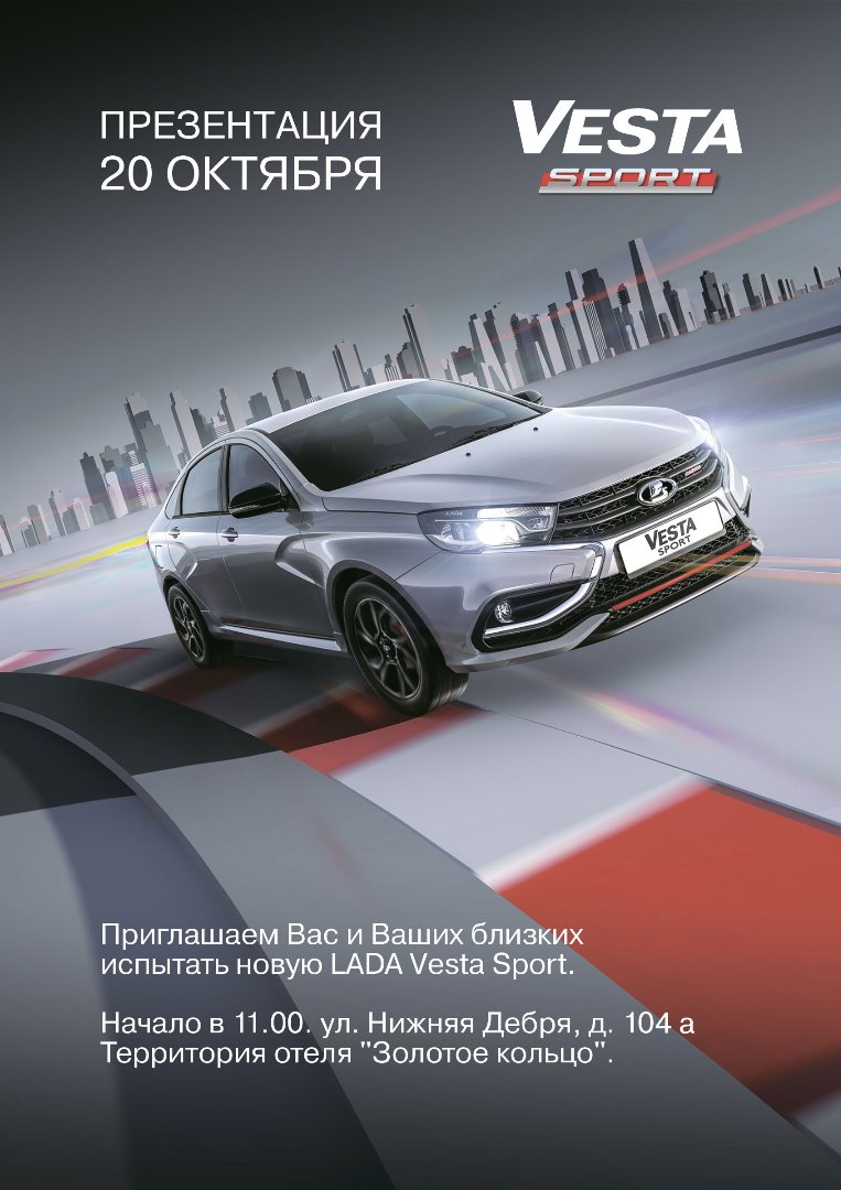 Презентация новой LADA Vesta Sport