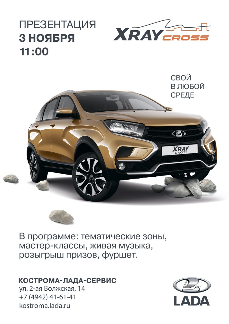 3 ноября: Презентация LADA XRAY Cross