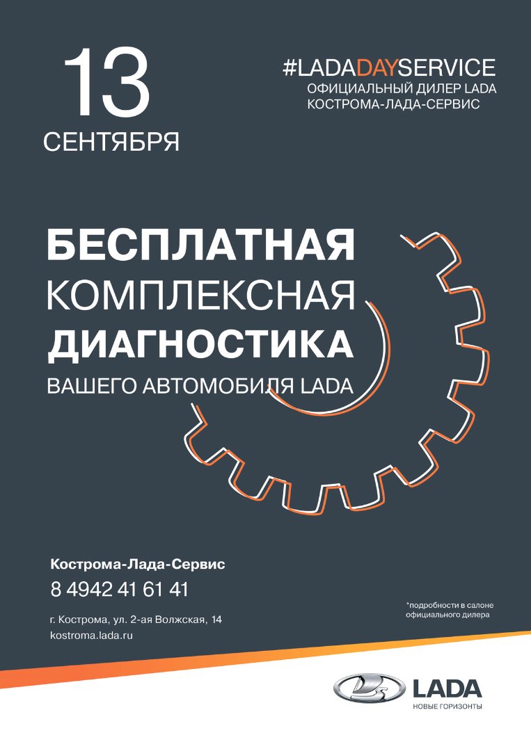 13 сентября дилерский центр Кострома-Лада-Сервис проводит День сервиса LADA
